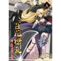 百花繚乱 サムライガールズ 第五巻