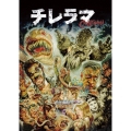 チレラマ CHILLERAMA