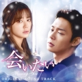 会いたい オリジナル サウンドトラック