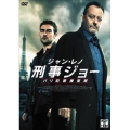 ジャン・レノ 刑事ジョー パリ犯罪捜査班 DVD-BOX