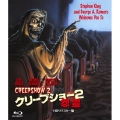 クリープショー2 怨霊 HDリマスター版