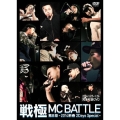 戦極MCBATTLE 第8章新春2day Special 2014.1.25-1.26 完全収録