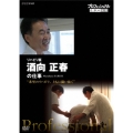 プロフェッショナル 仕事の流儀 リハビリ医 酒向正春の仕事 "希望のリハビリ、ともに闘い抜く"