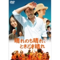 晴れのち晴れ、ときどき晴れ