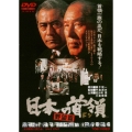日本の首領＜ドン＞ 野望篇