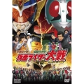 平成ライダー対昭和ライダー 仮面ライダー大戦 feat.スーパー戦隊