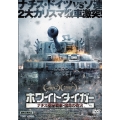 ホワイトタイガー ナチス極秘戦車・宿命の砲火