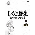しくじり先生 俺みたいになるな!! 第9巻 上