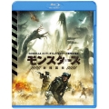 モンスターズ/新種襲来