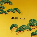 長唄 ベスト