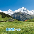 山の歌 ベスト