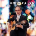 木村好夫 ギター演歌 ベスト