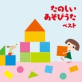 たのしい あそびうた ベスト