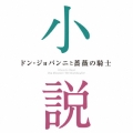 ドン・ジョバンニと薔薇の騎士～小説に出てくるクラシック