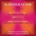 交響組曲シェエラザード