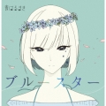 ブルースター＜タワーレコード限定/数量限定盤＞