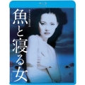 魚と寝る女