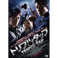 トリプルタップ HDマスター版