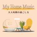 My Home Music 大人時間の過ごし方
