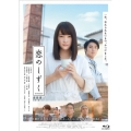 恋のしずく [Blu-ray Disc+DVD]
