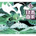 続 B面画報 [2CD+DVD]＜初回限定盤＞
