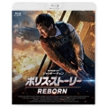 ポリス・ストーリー REBORN スペシャルエディション＜初回限定生産版＞