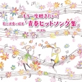 もう一度聴きたい!歌と演奏で綴る「青春ヒットソング集」 ベスト