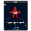 宇宙人東京に現わる 修復版 [Blu-ray Disc+DVD]