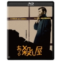 ある殺し屋 修復版 [Blu-ray Disc+DVD]