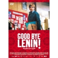 グッバイ、レーニン!