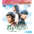 君を守りたい ～SAVE ME～ BOX2＜コンプリート・シンプルDVD-BOX＞＜期間限定生産版＞
