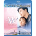 W -君と僕の世界- BOX2＜コンプリート・シンプルBlu-ray BOX＞ [2Blu-ray Disc+DVD]＜期間限定生産版＞