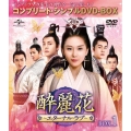 酔麗花 ～エターナル・ラブ～ BOX1＜コンプリート・シンプルDVD-BOX＞＜期間限定生産版＞
