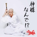 神様なんで!?＜E-type(お試し盤)＞