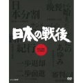 NHK特集 日本の戦後 DVD-BOX