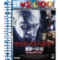 マスターズ オブ ホラー 悪夢の狂宴 HDマスター版 blu-ray&DVD BOX＜数量限定プレミアムプライス版＞