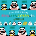 ほわっとココロがあったまる おとなもすきな こどもたちのうた～すくいくアンケートよりっ!!!～