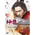 神龍＜シェンロン＞-Martial Universe- DVD-SET3