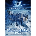 デイ・アフター・トゥモロー2020