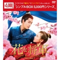 花と将軍～Oh My General～ DVD-BOX1