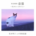 歌謡組曲 恋猫 ～猫とあたいとあの人と～