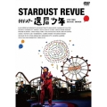スターダスト★レビュー ライブツアー 還暦少年＜初回生産限定盤＞