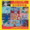 チャージマン研!ライブシネマ・コンサートVol.2 宮内國郎特集