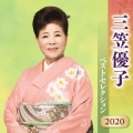 三笠優子 ベストセレクション2020