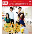 笑うハナに恋きたる DVD-BOX1