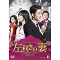 左利きの妻 DVD-SET6