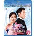 私の恋したテリウス～A Love Mission～ BOX2＜コンプリート・シンプルBlu-ray-BOX＞＜期間限定生産版＞