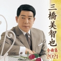 三橋美智也 全曲集 2021