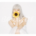 日本元気女歌手＜通常盤＞