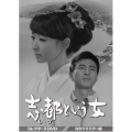 志都という女 コレクターズDVD ＜HDリマスター版＞